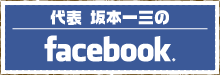 坂本一三のfacebook